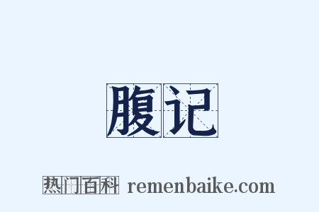 腹记是什么意思的图片